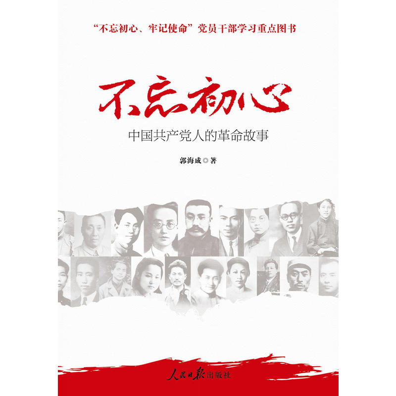 不忘初心-中国共产党人的革命故事