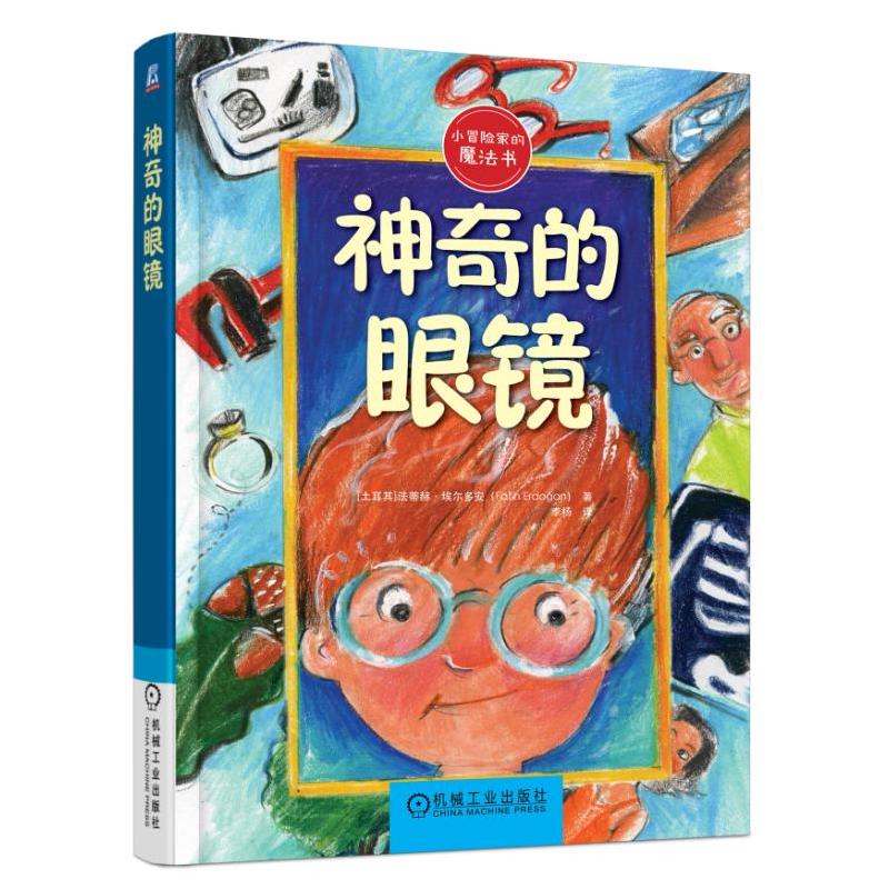 神奇的眼镜-小冒险家的魔法书