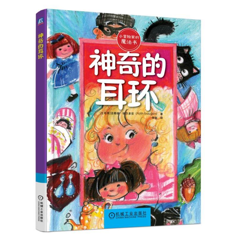 神奇的耳环-小冒险家的魔法书