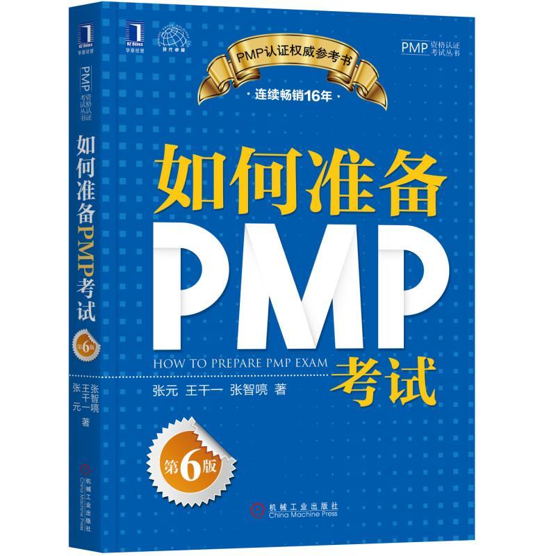 如何准备PMP考试-第6版