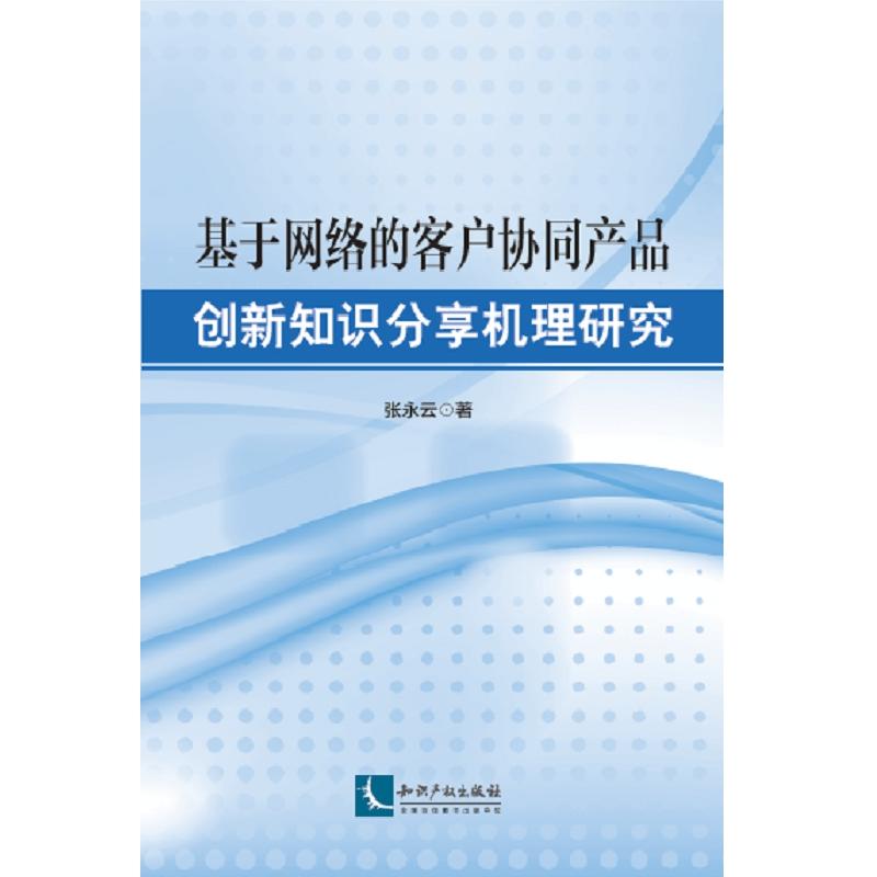 基于网络的客户协同产品创新知识分享机理研究