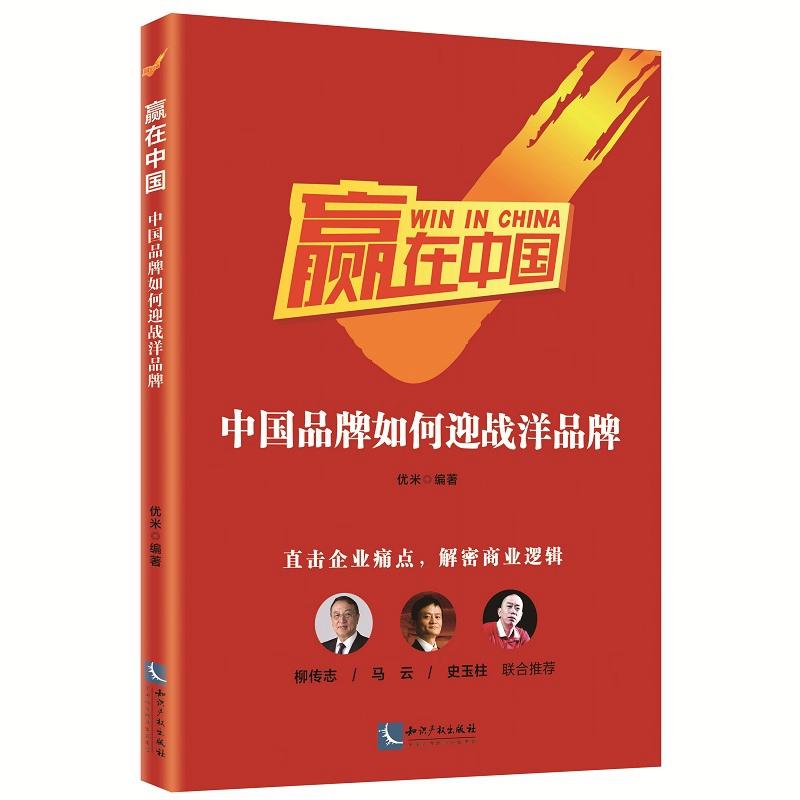 赢在中国-中国品牌如何迎战洋品牌