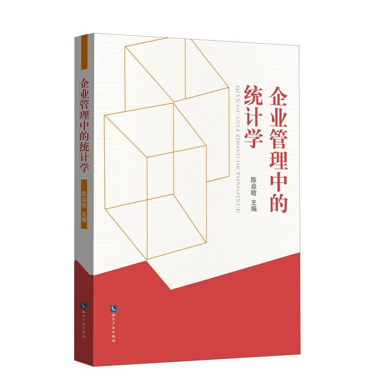 企业管理中的统计学