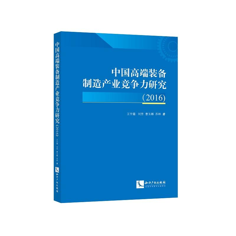 2016-中国高端装备制造产业竞争力研究