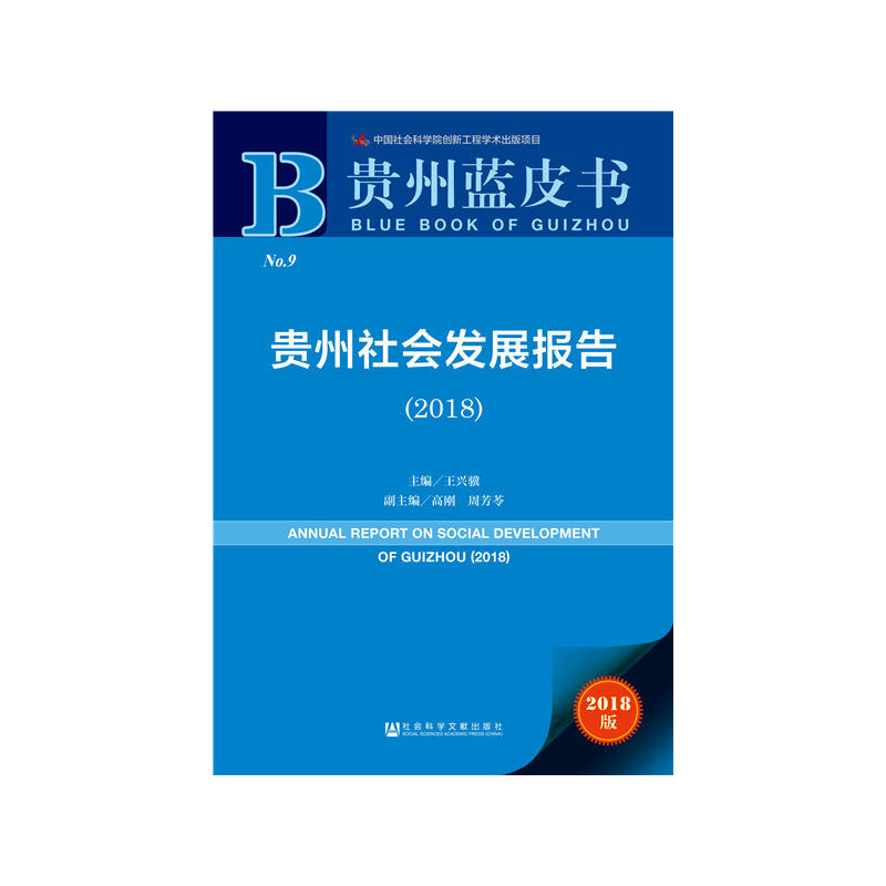 2018-贵州社会发展报告-贵州蓝皮书-2018版