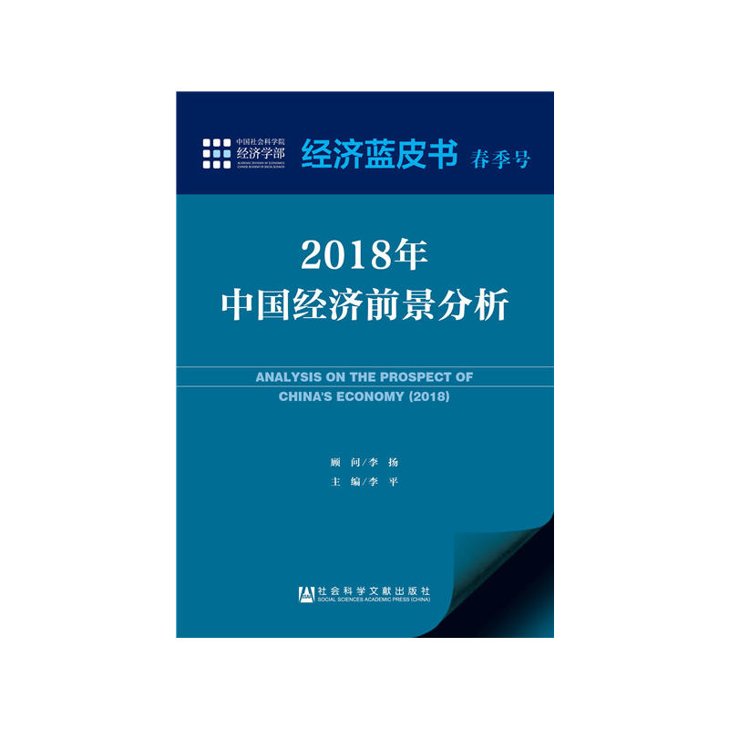 2018年中国经济前景分析-经济蓝皮书春季号