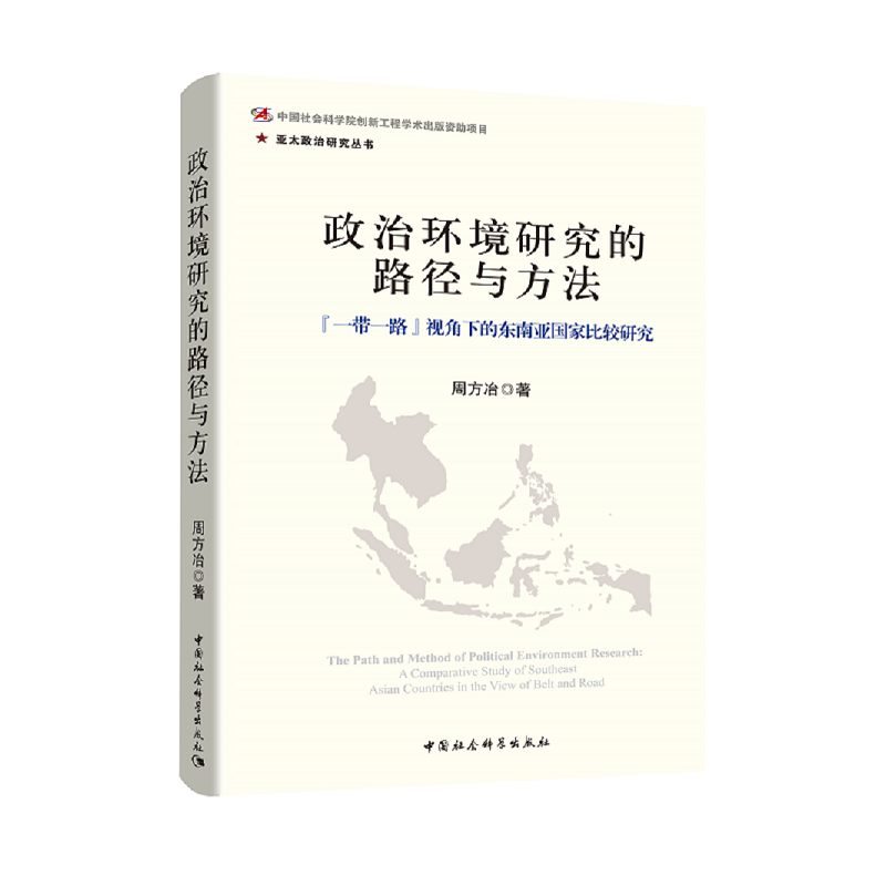 政治环境研究的路径与方法-一带一路视角下的东南亚国家比较研究