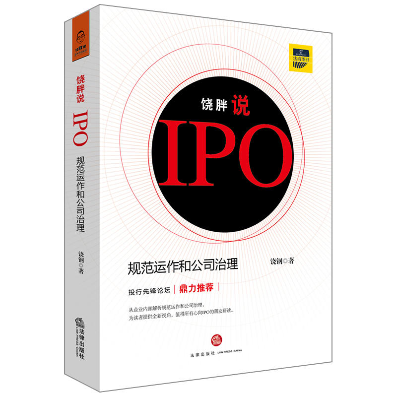 法律出版社饶胖说IPO:规范运作和公司治理