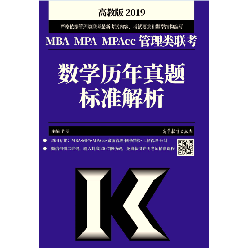 (2019)MBA MPA MPACC管理类联考数学历年真题标准解析