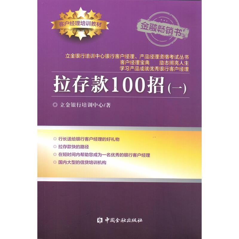 中国金融出版社拉存款100招(一)