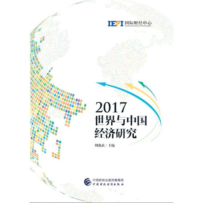 (2017)世界与中国经济研究