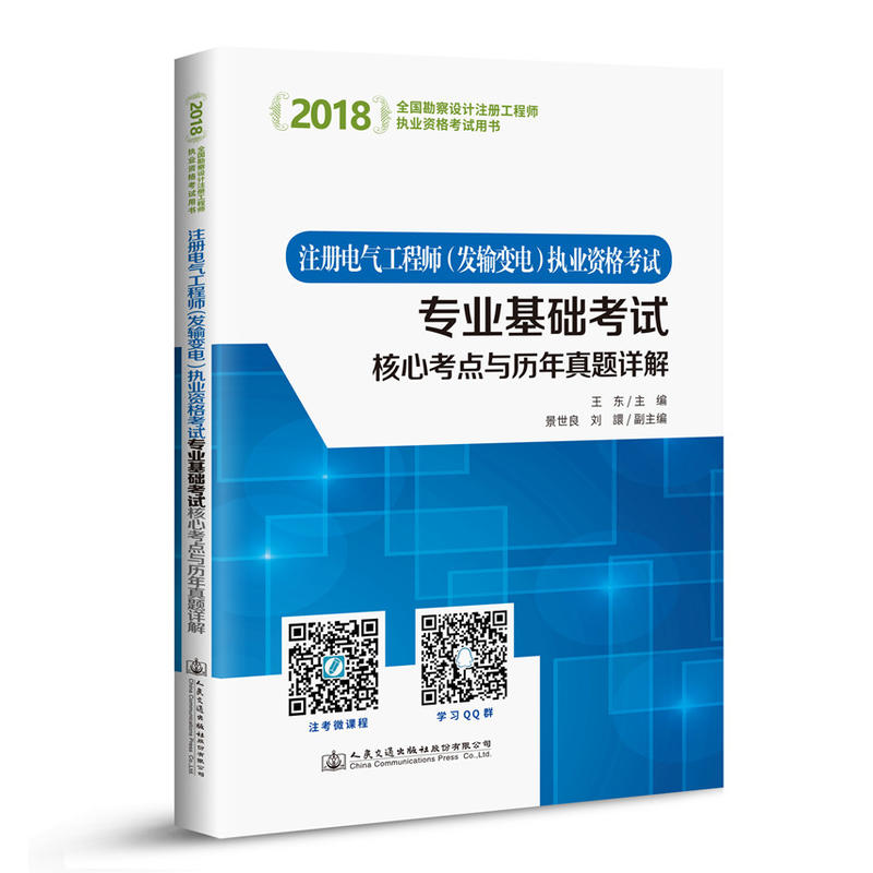(2018)注册电气工程师(发输变电)执业资格考试专业基础考试核心考点与历年真题详解