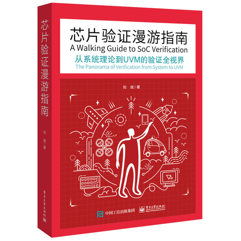 芯片验证漫游指南——从系统理论到UVM的验证全视界