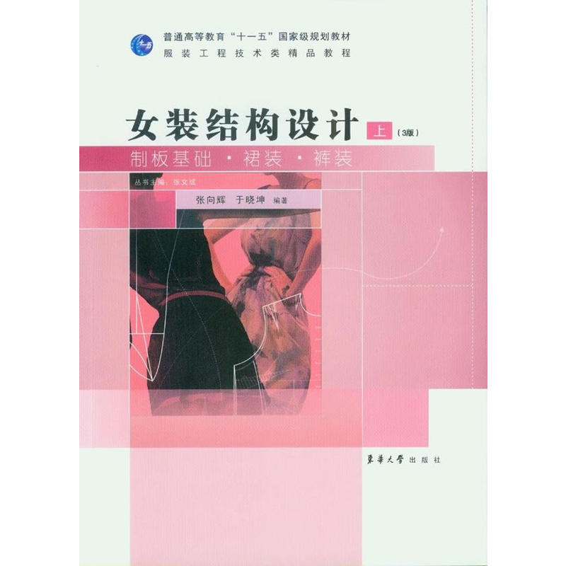 女装结构设计:上:制板基础·裙装·裤装