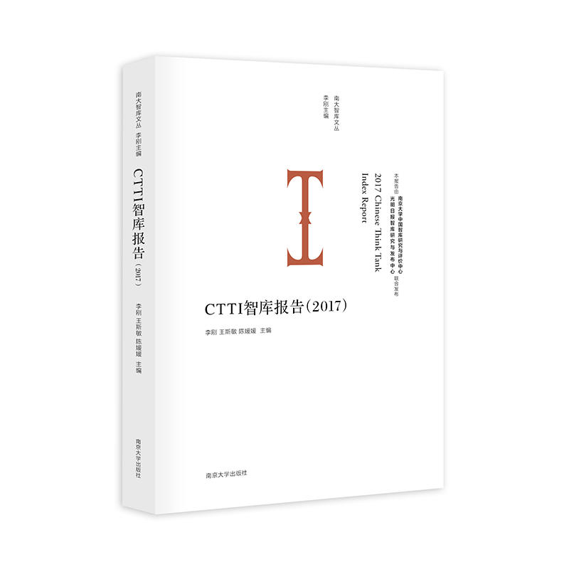 CTTI智库报告(2017)