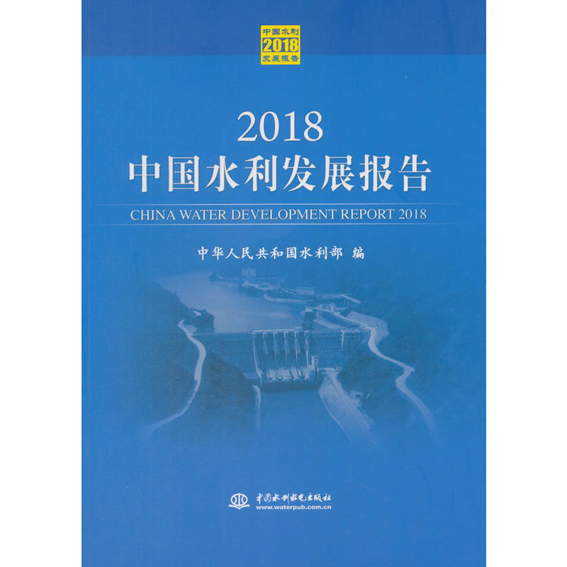 中国水利发展报告:2018:2018