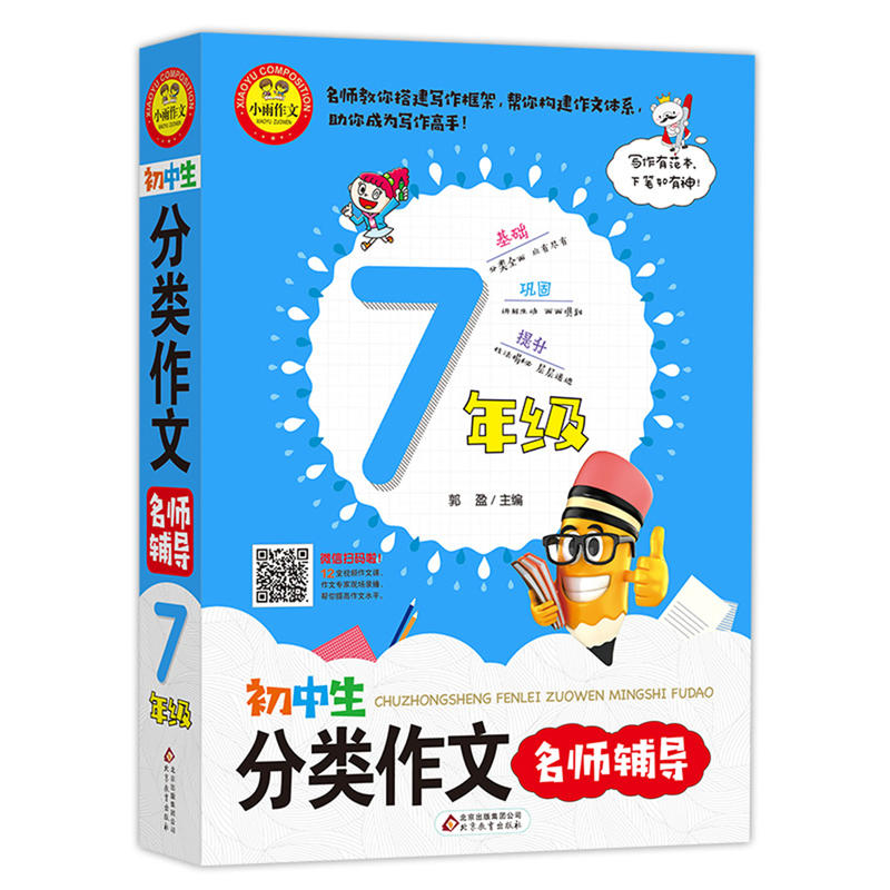 北京教育出版社7年级/初中生分类作文名师辅导