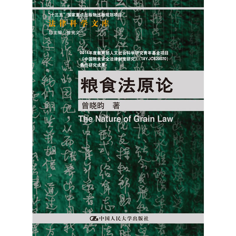 法律科学文库粮食法原论/法律科学文库