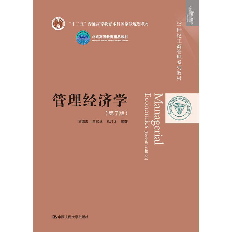 21世纪工商管理系列教材管理经济学(第7版)/吴德庆/21世纪工商管理系列教材