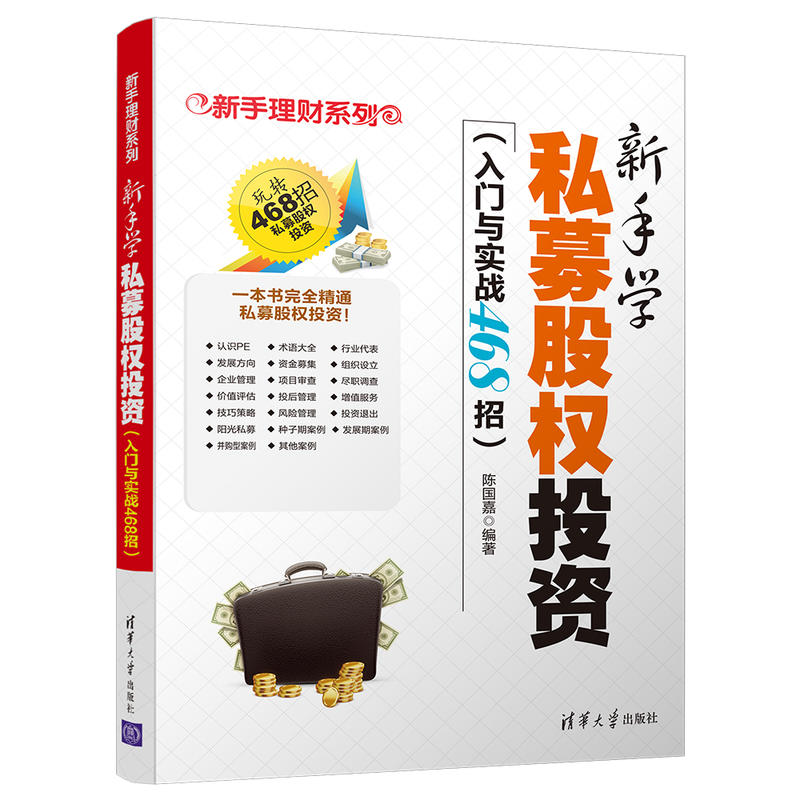 新手理财系列新手学私募股权投资:入门与实战468招