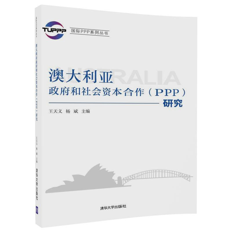 靠前PPP系列丛书澳大利亚政府和社会资本合作(PPP)研究