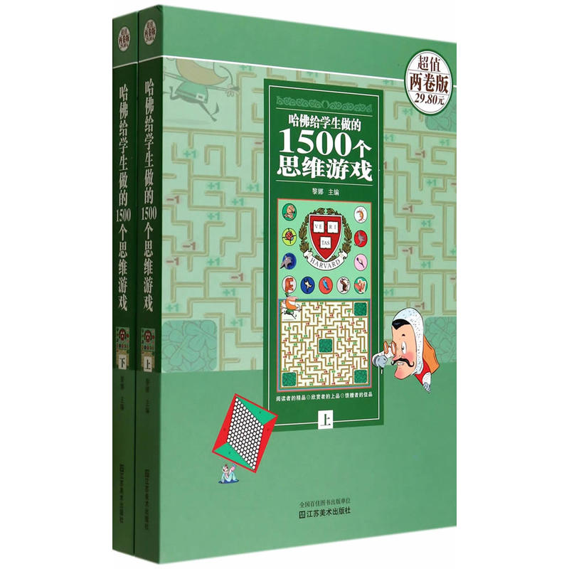 哈佛给学生做的1500个思维游戏(上下册)