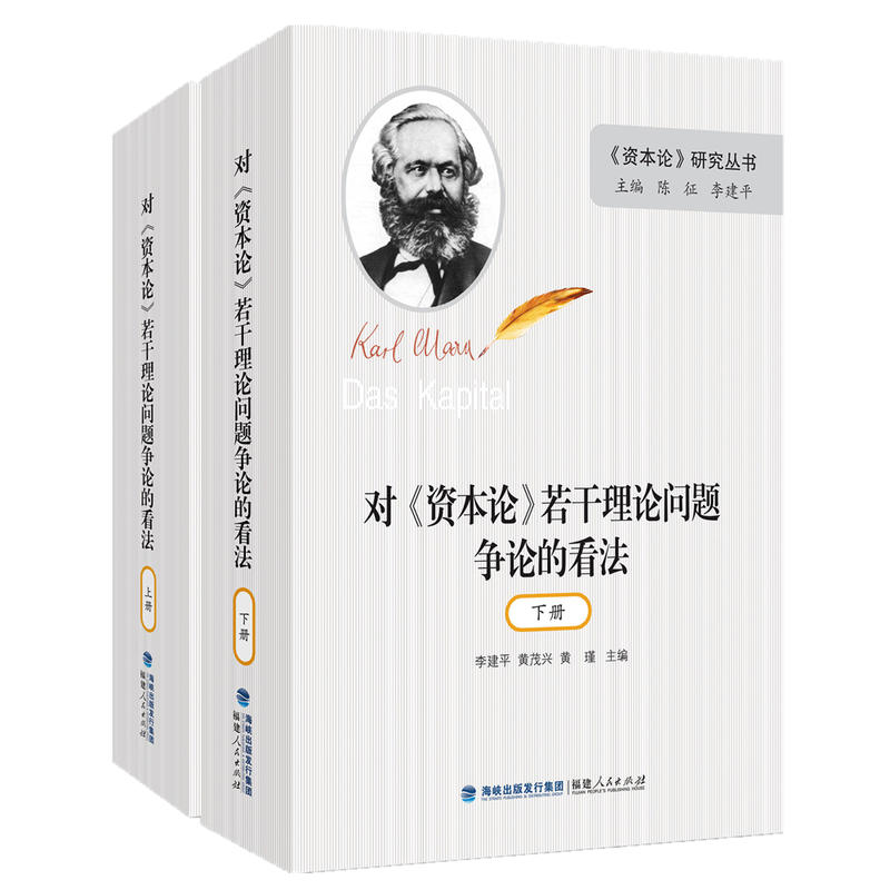 《资本论》研究丛书对《资本论》若干理论问题争论的看法