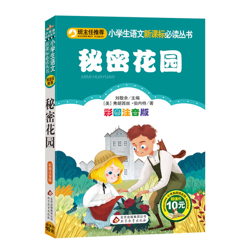 北京教育出版社小学生语文推荐阅读丛书;小书虫阅读系列秘密花园小书虫阅读系列彩图注音版