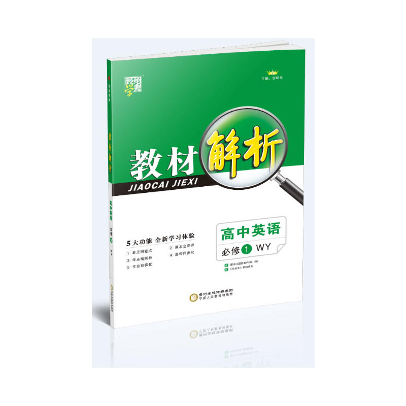 经纶学典高中教材解析英语.必修.1