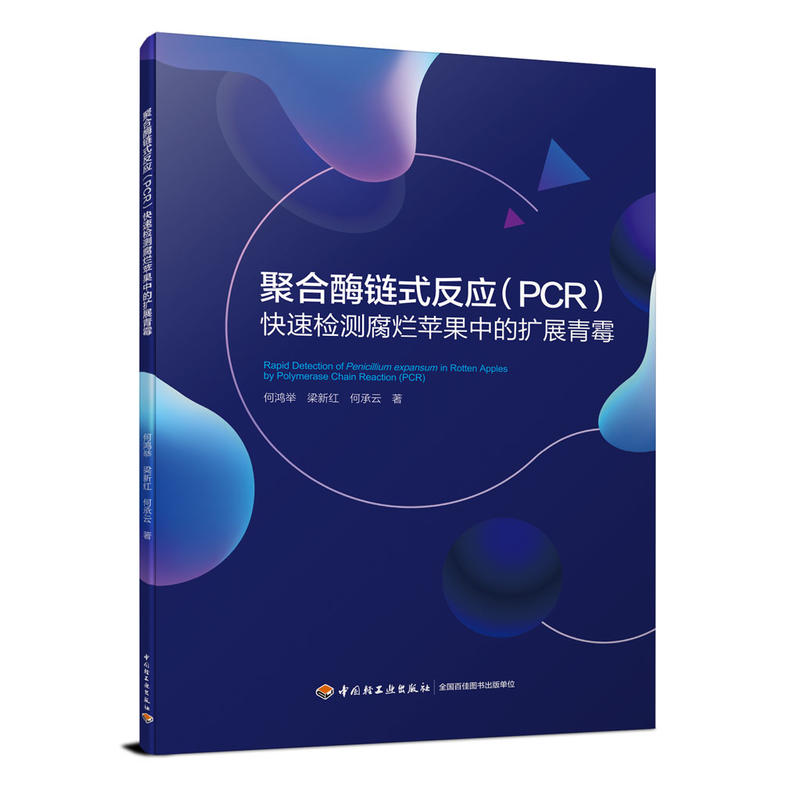中国轻工业出版社聚合酶链式反应(PCR)快速检测腐烂苹果中的扩展青霉
