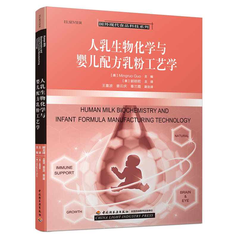 中国轻工业出版社国外现代食品科技系列人乳生物化学与婴儿配方乳粉工艺学