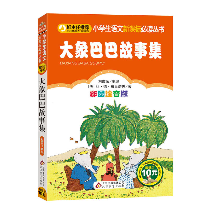 北京教育出版社小学生语文推荐阅读丛书;小书虫阅读系列大象巴巴故事集小书虫阅读系列彩图注音版