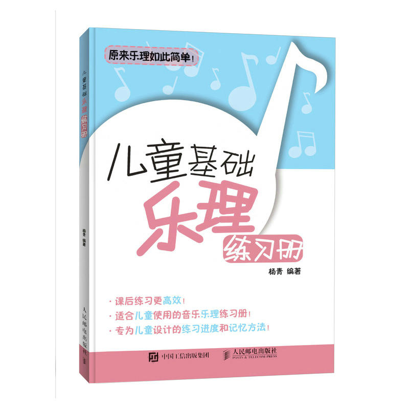 人民邮电出版社儿童基础乐理练习册:儿童钢琴基础教程