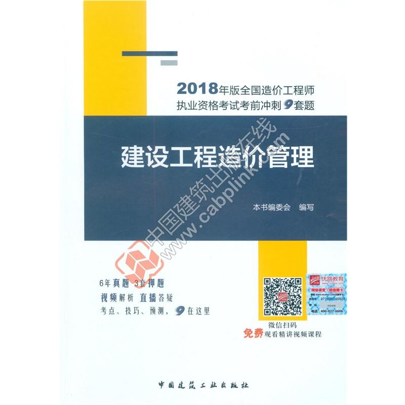 (2018年版)建设工程计价/全国造价工程师执业资格考试考前冲刺9套题