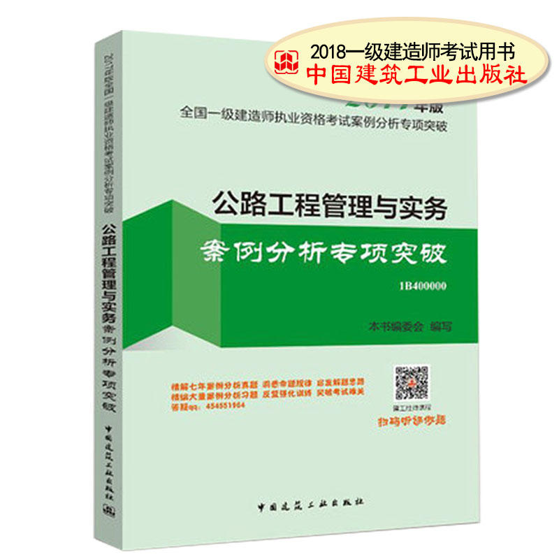 (2018年版)公路工程管理与实务案例分析专项突破/全国一级建造师执业资格考试