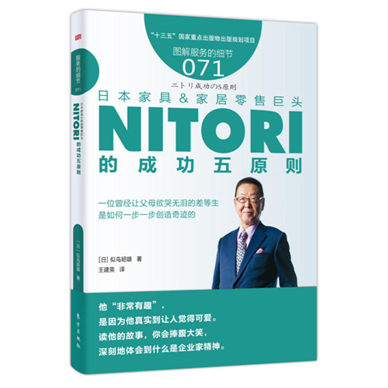 无日本家具家居零售巨头NITORI的成功五原则/服务的细节071: