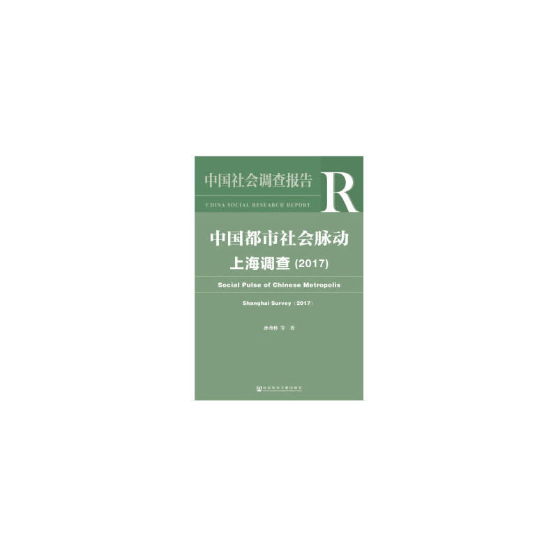 社会科学文献出版社中国都市社会脉动