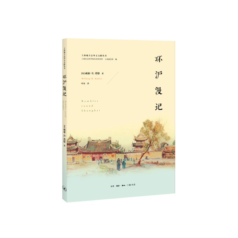 生活·读书·新知三联书店上海地方志外文文献丛书环沪漫记