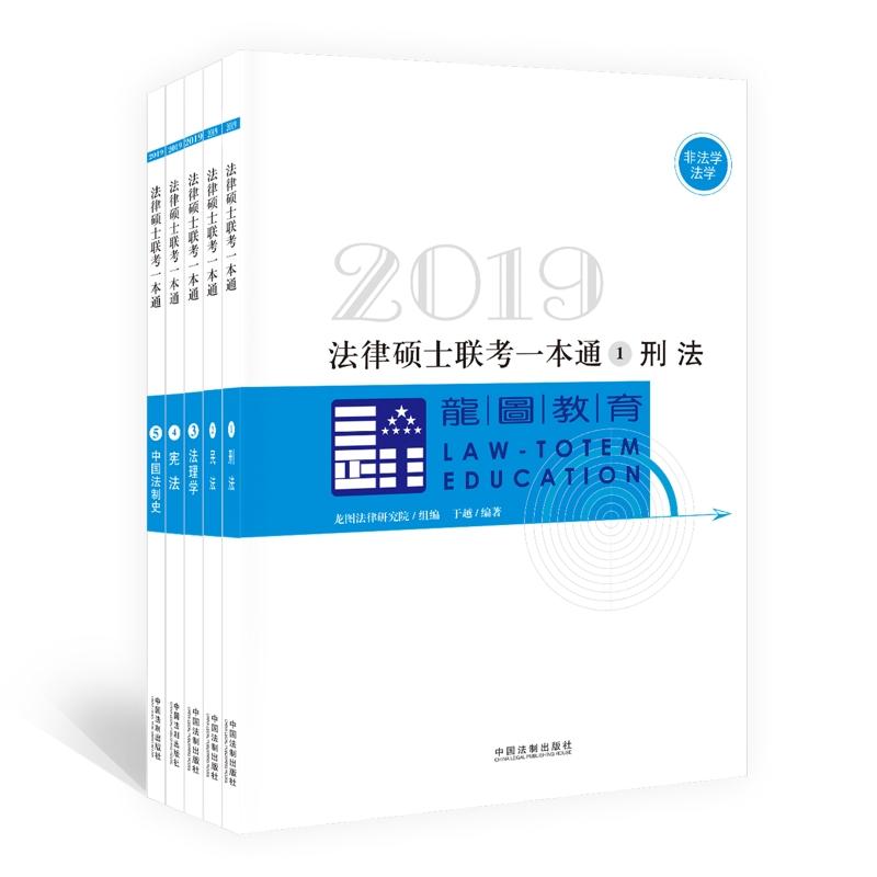 2019法律硕士联考一本通(2019龙图法硕一本通)