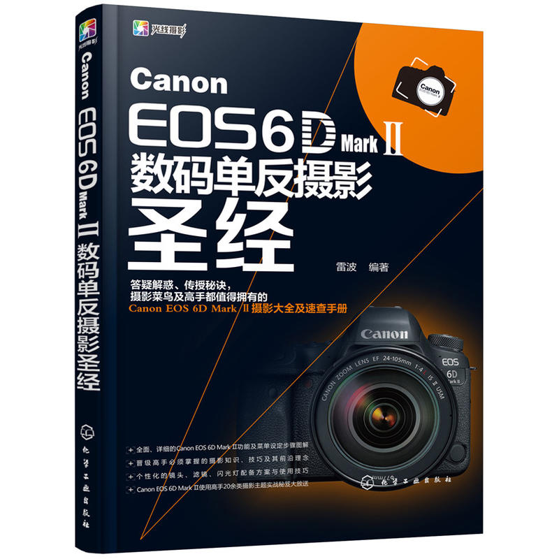 CANON EOS 6D MARK Ⅱ数码单反摄影圣经