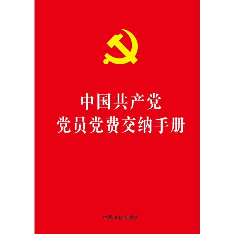 中国共产党党员党费交纳手册(32开烫金版)