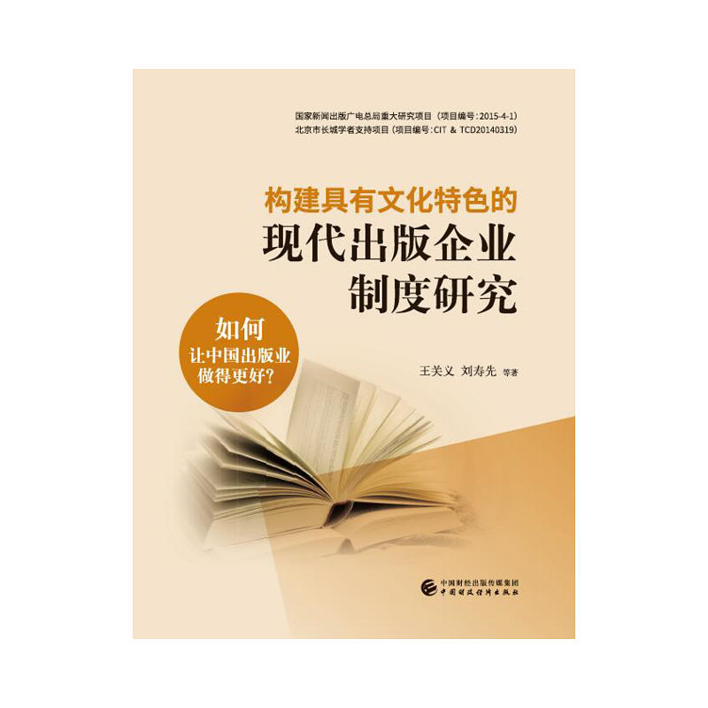 构建具有文化特色的现代出版企业制度研究