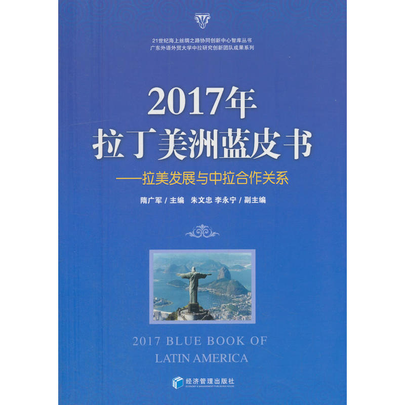 2017年拉丁美洲蓝皮书-拉美发展与中拉合作关系