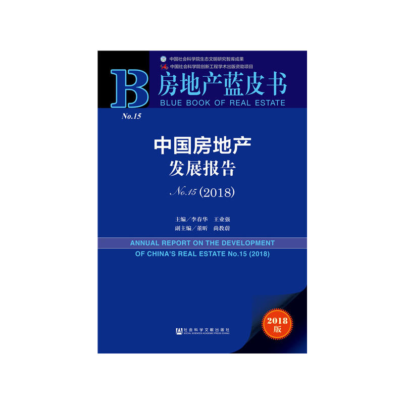2018-中国房地产发展报告NO.15-房地产蓝皮书-2018版