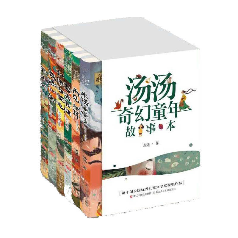 汤汤奇幻童年故事本-全六册