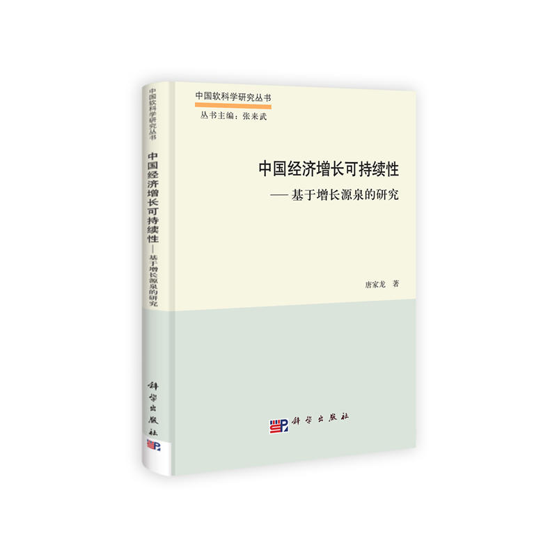 中国经济增长可持续性:基于增长源泉的研究