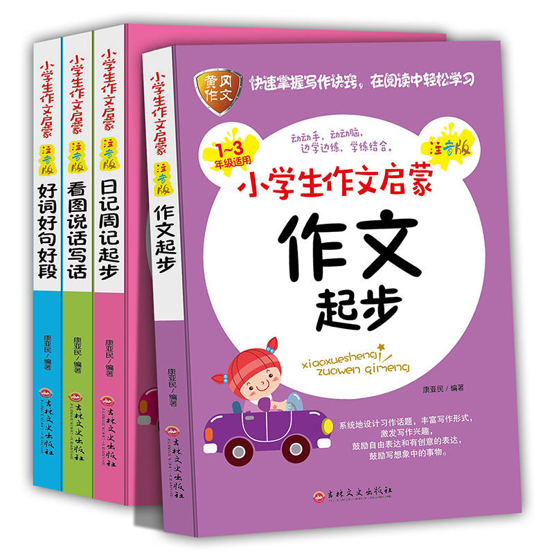 小学生作文启蒙(注音版)(全4册)