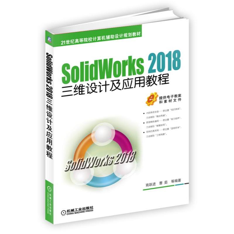 SOLIDWORKS 2018三维设计及应用教程/商跃进