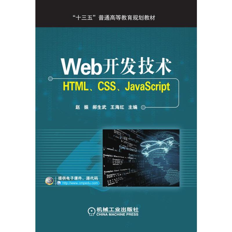 WEB开发技术:HTML.CSS.JAVASCRIPT/赵振