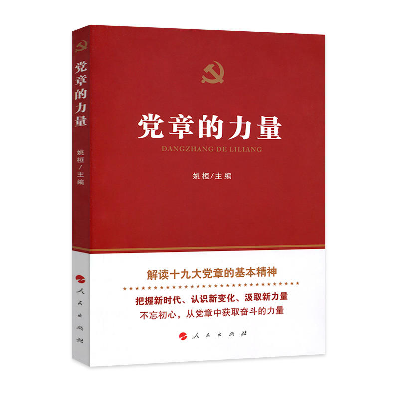 党章的力量